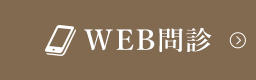 事前WEB問診