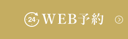 24時間WEB予約