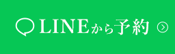 LINEから予約