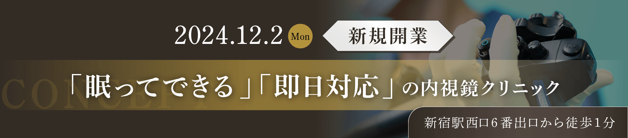「眠ってできる」「即日対応」の内視鏡クリニック