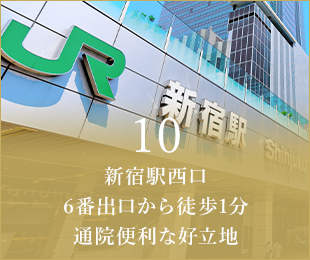 10 新宿駅西口 6番出口から徒歩1分 通院便利な好立地 