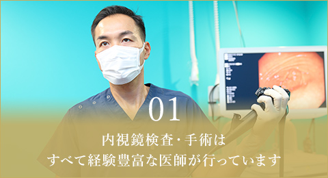 01 内視鏡検査・手術はすべて専門の医師が行っています