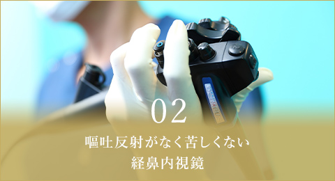 02 嘔吐反応の少ない経鼻内視鏡検査対応