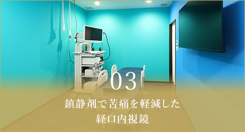 03鎮静剤で苦痛を軽減した経口内視鏡
