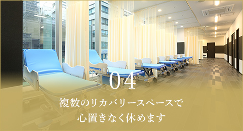 04 複数のリカバリースペースで心置きなく休めます