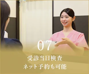 07 受診当日検査ネット予約も可能