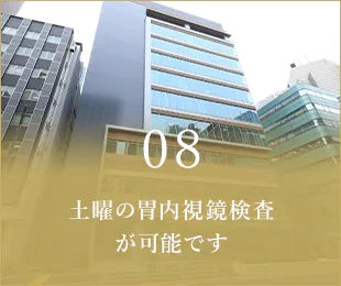 08 土曜の胃内視鏡検査が可能です