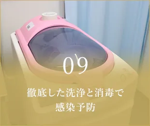 09 徹底した洗浄と消毒で感染予防