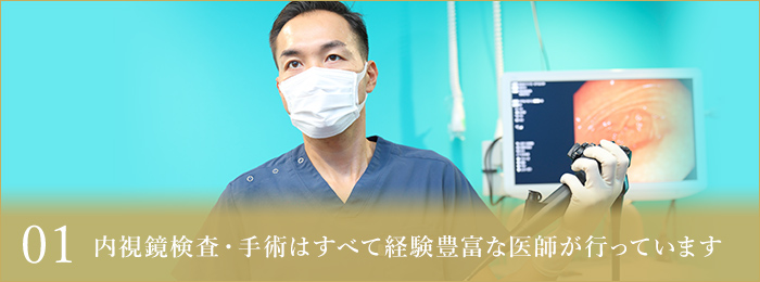 01 内視鏡検査・手術はすべて専門の医師が行っています