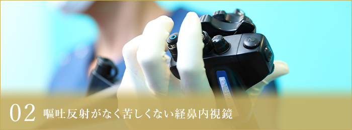 02 嘔吐反応の少ない経鼻内視鏡検査対応