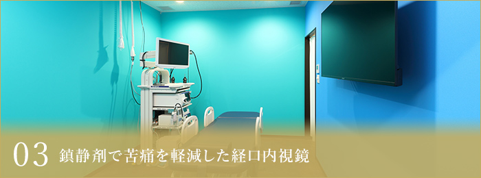 03鎮静剤で苦痛を軽減した経口内視鏡