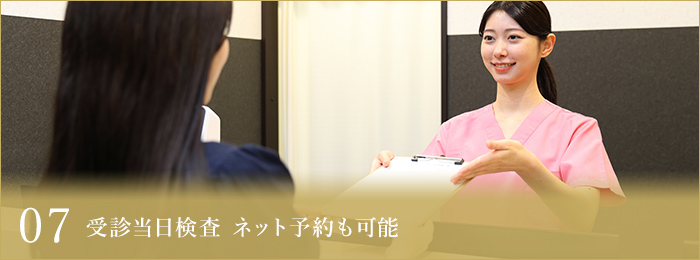 07 受診当日検査ネット予約も可能