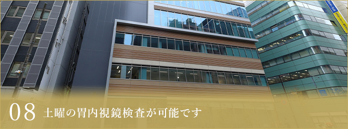08 土曜の胃内視鏡検査が可能です